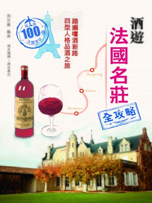 cover image of 酒遊法國名莊全攻略